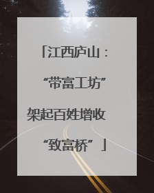 江西庐山：“带富工坊”架起百姓增收“致富桥”